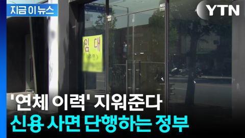 324만 명 연체 이력 사라진다...연내 빚 다 갚으면 '신용사면' [굿모닝경제] 