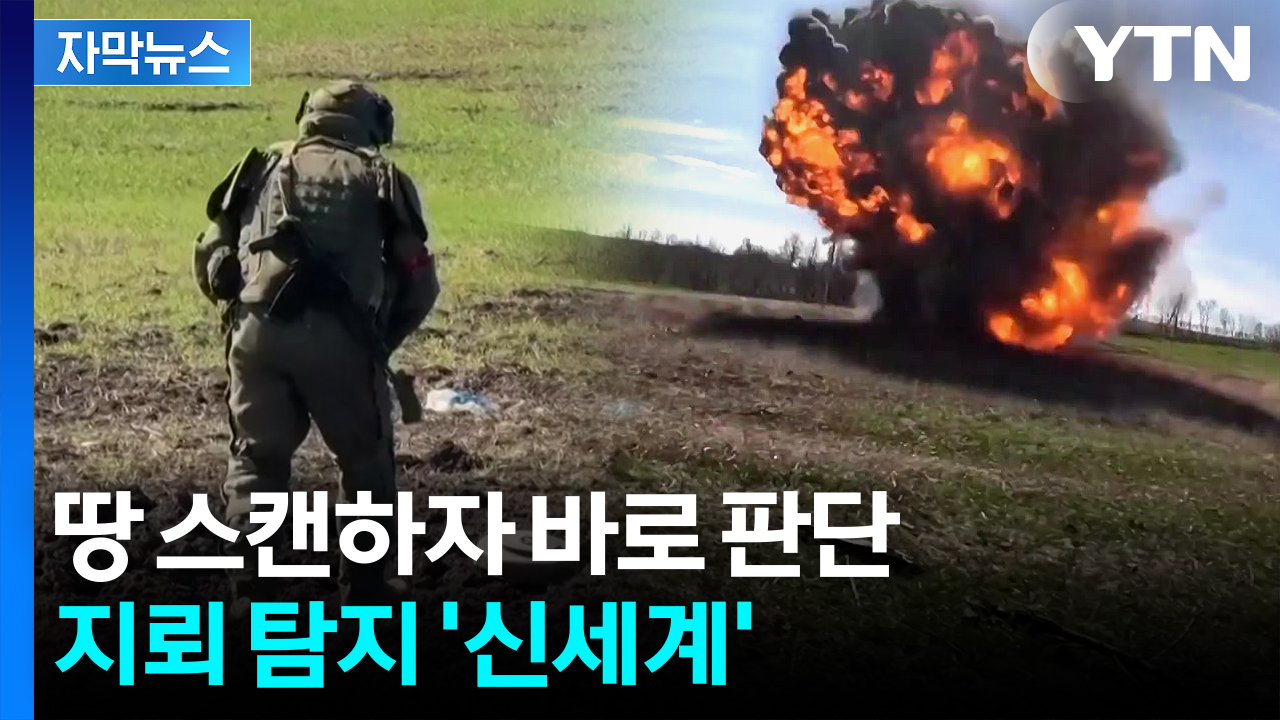 [자막뉴스] 땅 속에 숨은 '비극의 씨앗'...신기술로 찾는다