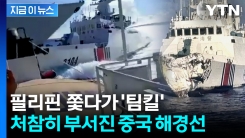 다가오는 중국 해경선 덮친 중국 군함...필리핀 견제하다 \'충돌\' [지금이뉴스]
