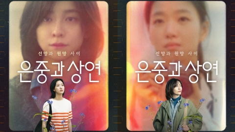 김고은·박지현, '은중과 상연'…9월 공개 확정