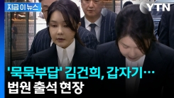 질문에 대답 없다가 갑자기 \'꾸벅\'...김건희 법원 출석 현장 [지금이뉴스] 