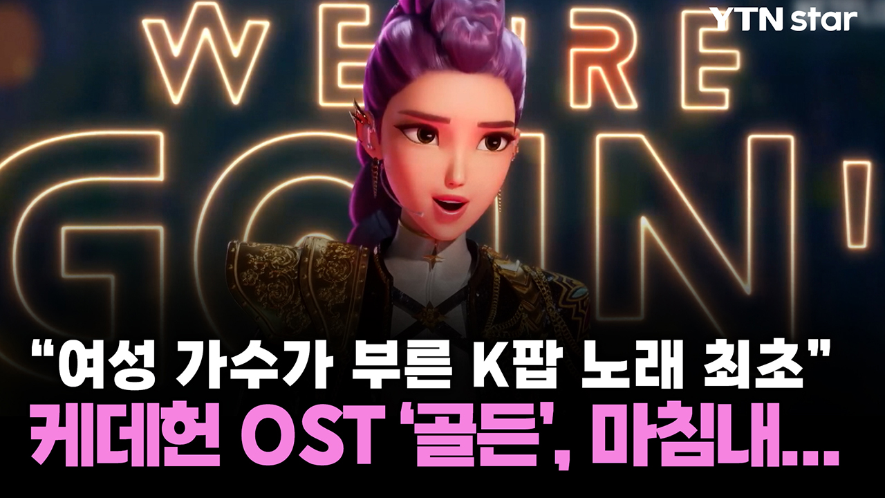“여성 가수가 부른 K팝 노래 최초” 케데헌 OST ‘골든’, 마침내...