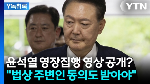 尹 CCTV 공개 두고 설왕설래..."함께 찍힌 주변인 동의도 받아야" [Y녹취록]