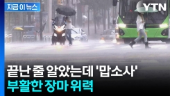 정체전선 북상한다...수도권에 예고된 비 [지금이뉴스]