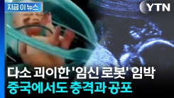 로봇이 임신부터 분만까지..."이미 기술 어느 정도 수준" 주장 [지금이뉴스]