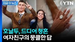 호날두 여자친구가 올린 의미심장 사진..."네, 그럴게요" [지금이뉴스] 