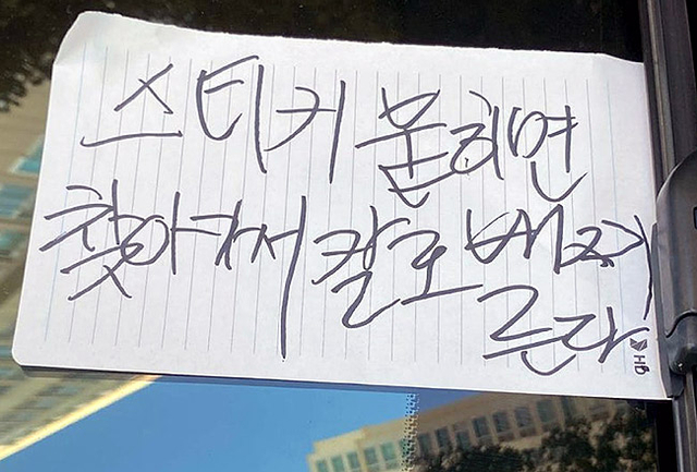 "주차 스티커 붙이면" 메모에 아파트 '발칵'...차주는 "나 아냐"