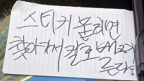 "주차 스티커 붙이면" 메모에 아파트 \'발칵\'…차주는 "나 아냐"