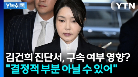 김건희, 구속 심사 직전 진단서 제출...정상 참작? \'글쎄\' [Y녹취록]
