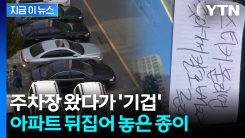 "아파트 단톡방 난리났다"...주차장 차량 위 쪽지에 발칵 [지금이뉴스]