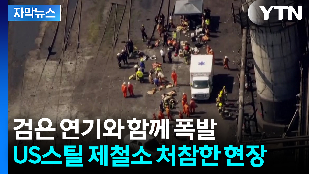 [자막뉴스] 사망자에 매몰자까지 발생...미국 제철소 끔찍한 폭발 사고
