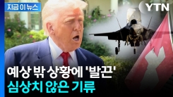 부글부글 끓는 스위스...미국에 반격 움직임 [지금이뉴스] 