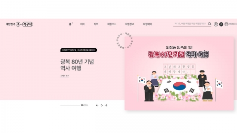 [기업] 한국관광공사, 광복절 기념 33개 여행지 소개