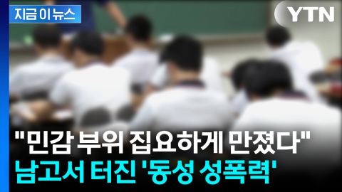 기숙형 남고서 집단 성폭력...수개월간 지옥에 산 피해자 [지금이뉴스]