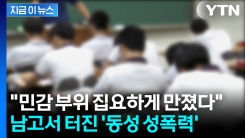 기숙형 남고서 집단 성폭력...수개월간 지옥에 산 피해자 [지금이뉴스]