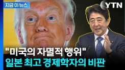"장기침체 빠진 일본처럼"...유명 경제학자,트럼프 \'제조업 부활\' 두고 직격 [지금이뉴스]