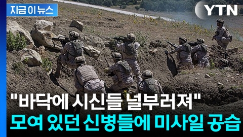 "엄청난 굉음 들렸다"...우크라 신병 훈련소 공습에 대규모 사상자 발생 [지금이뉴스] 