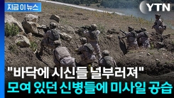 "엄청난 굉음 들렸다"...우크라 신병 훈련소 공습에 대규모 사상자 발생 [지금이뉴스] 