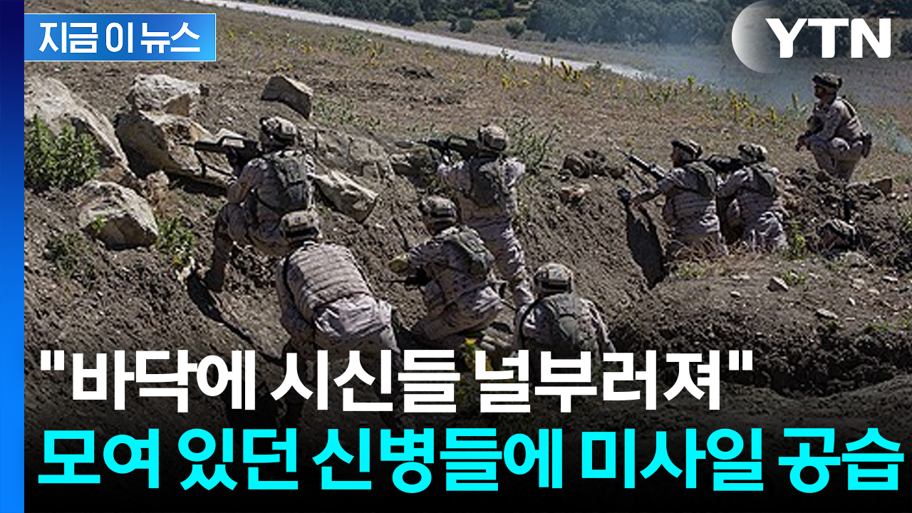 "엄청난 굉음 들렸다"...우크라 신병 훈련소 공습에 대규모 사상자 발생 [지금이뉴스] 