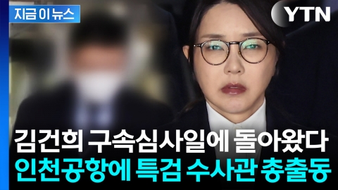 행방 묘연했던 김건희 '집사' 곧 한국 도착...특검이 주목하는 의심스러운 행보 [지금이뉴스]