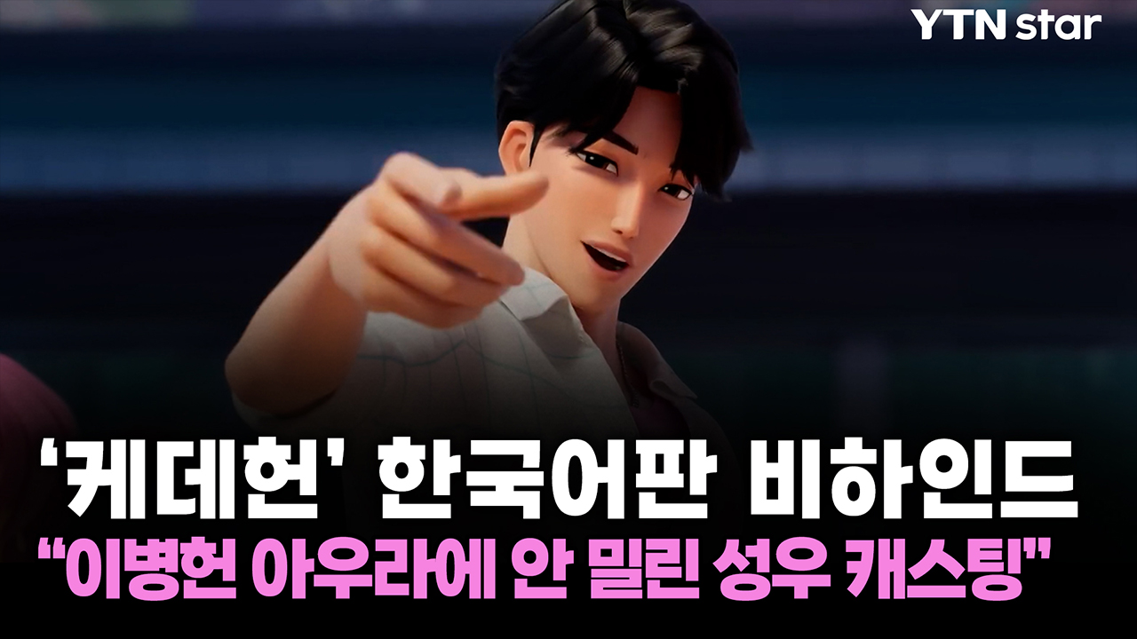 '케데헌' 한국어판 비하인드..."이병헌 아우라에 안 밀린 성우 캐스팅" 