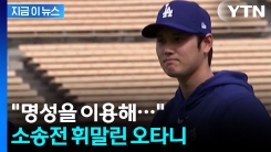 오타니, 피소..."우리가 기획한 프로젝트 가져갔다" [지금이뉴스] 