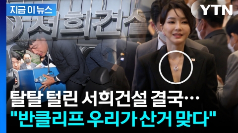 '반클리프'로 온갖 수사방해하던 김건희? 결국 자수한 서희건설 [지금이뉴스]