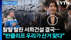 \'반클리프\'로 온갖 수사방해하던 김건희? 결국 자수한 서희건설 [지금이뉴스]