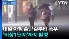 수도권 내일 아침 출근길부터 \'난관\'...중부지방에 비 쏟아붓는다 [지금이뉴스]