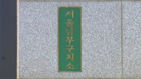 김건희, 서울구치소 아닌 남부구치소 수감…특검 조사 응하나