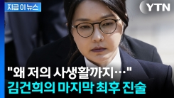 "결혼 전 문제까지 계속 거론돼 불편" 김건희가 남긴 짧은 최후진술 [지금이뉴스]