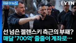 우크라이나 \'부패 자금\' 추적했더니...충격적인 정체에 전 세계 \'깜짝\' [지금이뉴스]