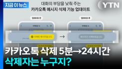 대폭 늘어난 카톡 메시지 삭제 가능 시간... 지운 사람까지 \'비밀 보장\' [지금이뉴스]