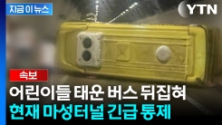 [속보] 마성터널 한가운데 뒤집힌 버스...뒤집힌 차량에 어린이들 부상