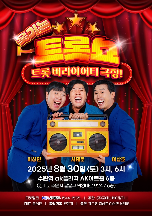 이상호·이상민·서태훈, 개그와 트로트 조합…‘웃기는 트롯쇼’ 론칭