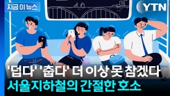 "정작 긴급 민원처리는 할 수조차 없다" 고통받는 서울지하철의 호소 [지금이뉴스]