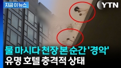 "점점 컨디션이 안 좋아져 이상하다 했더니..." 서울 유명 호텔 충격적 후기 [지금이뉴스]