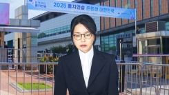김건희, 서울남부구치소 정식 입소...독방 수용
