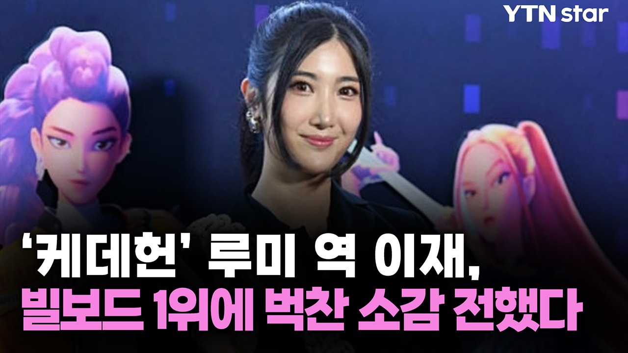 '케데헌' 루미 역 이재, 빌보드 1위에 벅찬 소감 전했다