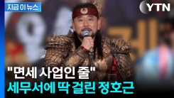 무속인 된 배우 정호근, 수입 미신고했다가...\'세금 폭탄\' [지금이뉴스] 