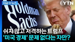 "미국 경제에 몰려올 공포" 진단에...길길이 날뛰는 트럼프 [지금이뉴스]