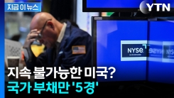 "비상사태에 몰리기 전에..." 미국에 심각한 경고 전한 전문가들 [지금이뉴스]
