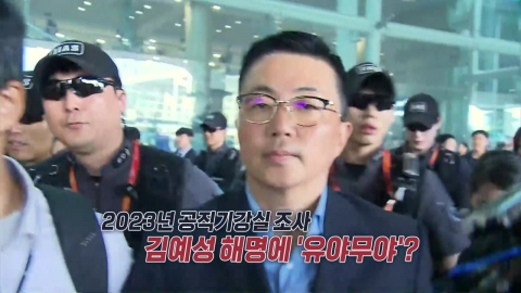'집사 게이트' 김예성, 귀국 후 체포..."난 무고!" [앵커리포트]