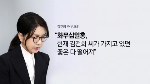 김건희의 최후 진술..."결혼 전 문제까지 거론 속상" [앵커리포트]