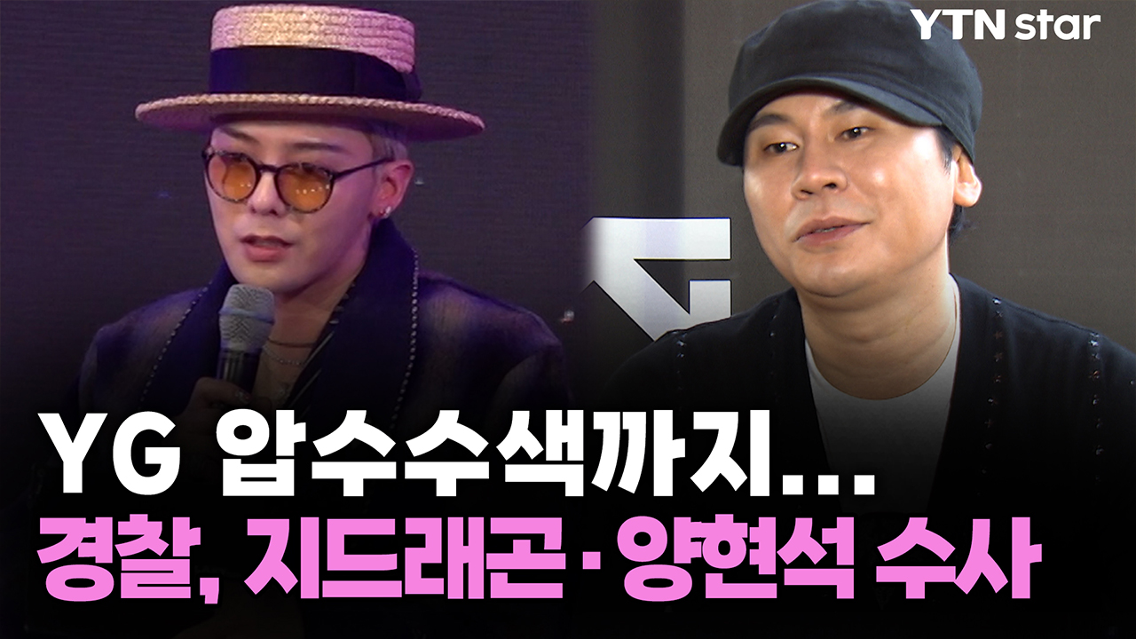 YG 압수수색까지...경찰, 지드래곤·양현석 수사 