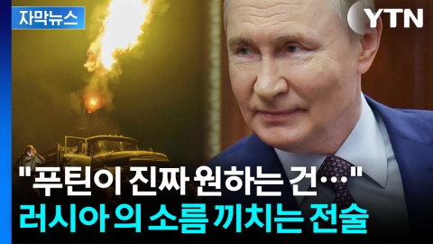 [자막뉴스] "트럼프 자극하지 마라" 남몰래 우크라 진격 중인 푸틴의 야욕