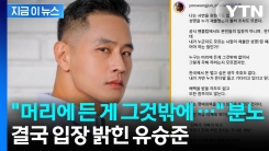 "나는 원한 적 없다"...유승준, \'입국 금지 사면\' 논란에 전한 입장 [지금이뉴스]