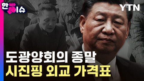 도광양회의 종말...시진핑의 외교 가격표 [한방이슈]