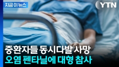 병원이 투약해준 게 \'오염 펜타닐\'...현재까지 96명 사망에 \'발칵\' [지금이뉴스]