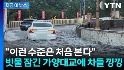 침수된 가양대교에 물이 \'넘실\'...SNS에 올라온 서울 덮친 물폭탄 [지금이뉴스]